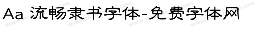 Aa 流畅隶书字体字体转换